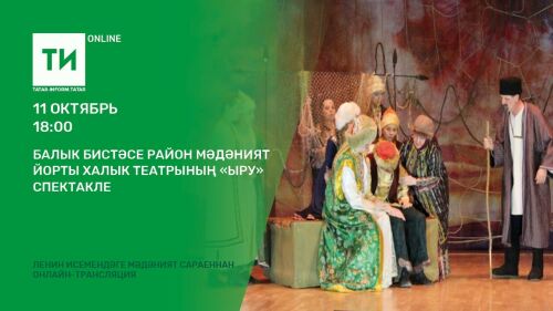 "Татар-информ" Балык Бистәсе районы халык театры спектаклен онлайн күрсәтә
