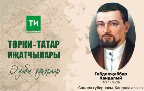 Галим: Габделҗаббар Кандалый - интим хисләре турында язган беренче татар әдибе