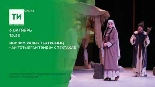 "Татар-информ" Мөслим театрының "Ай тотылган төндә" спектаклен онлайн күрсәтә