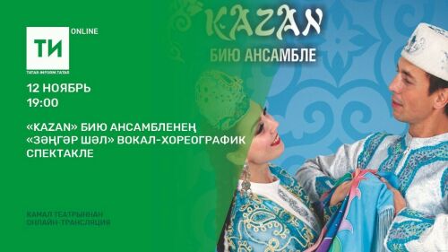 "Татар-информ" "KAZAN" бию ансамбленең "Зәңгәр шәл" тамашасын онлайн күрсәтә