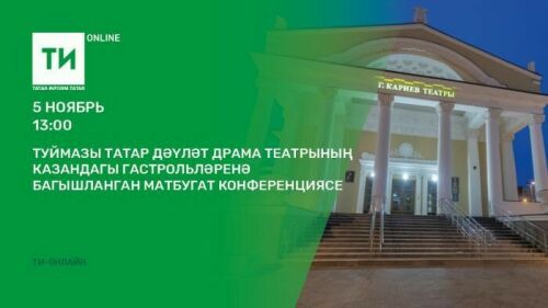 "Татар-информ"да Туймазы театрының Казандагы гастрольләре турында сөйләшәчәкләр