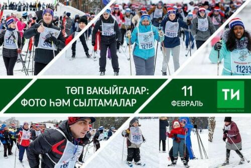 11 февральнең төп вакыйгалары – фото һәм сылтамалар