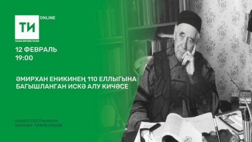 "Татар-информ" Әмирхан Еникинең 110 еллыгына багышланган кичәне онлайн күрсәтәчәк