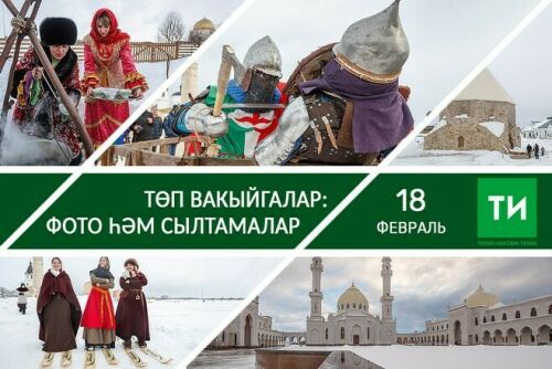 18 февральнең төп вакыйгалары – фото һәм сылтамалар