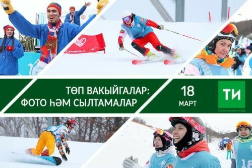 18 мартның төп вакыйгалары – фото һәм сылтамалар