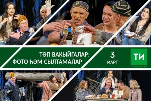 3 мартның төп вакыйгалары – фото һәм сылтамалар