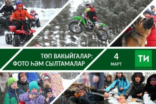 4 мартның төп вакыйгалары – фото һәм сылтамалар