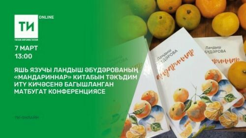 "Татар-информ"да "Мандариннар" китабын тәкъдим итү турында сөйләшәчәкләр