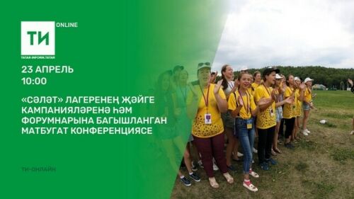 "Татар-информ"да "Сәләт" лагеренең җәйге кампанияләре һәм форумнары турында сөйләшәчәкләр 