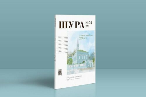 "Шура" альманахының яңа саны дөнья күрде