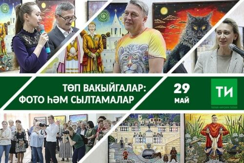 29 майның төп вакыйгалары – фото һәм сылтамалар