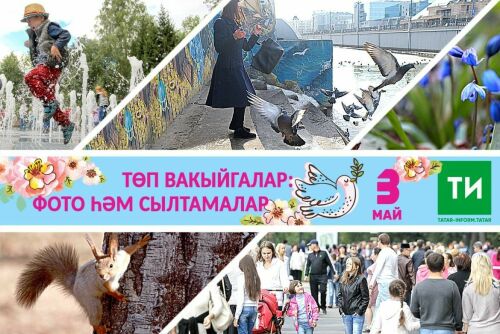 3 майның төп вакыйгалары – фото һәм сылтамалар