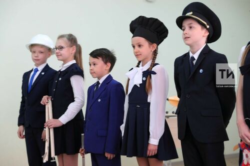 Түбән Каманың "Веста" үзәгендә балаларга киләчәктә һөнәр сайлауга юнәлеш бирәләр