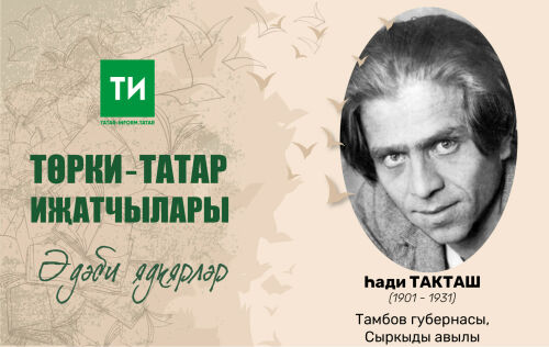 Төрки-татар иҗатчылары проектының яңа чыгарылышы Һади Такташка багышланды