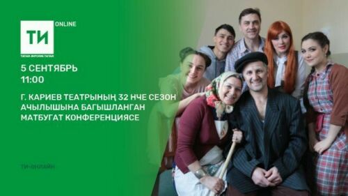 "Татар-информ"да Кариев театрының яңа сезоны ачылышы турында сөйләшәчәкләр