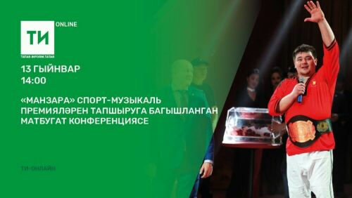 «Татар-информ»да «Манзара» спорт-музыкаль премияләрен тапшыру турында сөйләшәчәкләр