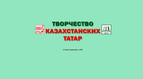 Казахстан татарлары иҗатын барлау буенча сайт ачылган