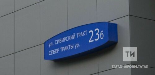 Урам һәм йорт адресы күрсәткечләренең ике телдә булуын тикшереп торалар