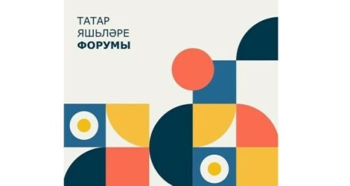 Чаллыда Татар яшьләре форумы узачак