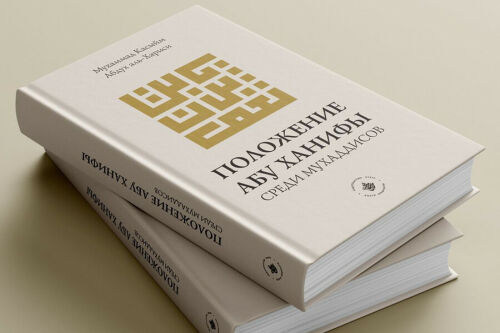 «Хозур» нәшрият йорты «Әбү Хәнифәнең мөхәддисләр арасындагы урыны» китабын нәшер итте