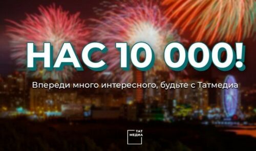 «Татмедиа» телеграм-каналына язылучылар саны 10 мең булды