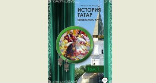 Пенза татарлары тарихы турында китапны интернеттан алып була