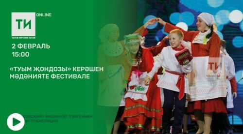 «Татар-информ» «Туым Җондозы» керәшен мәдәнияте фестивален онлайн күрсәтә