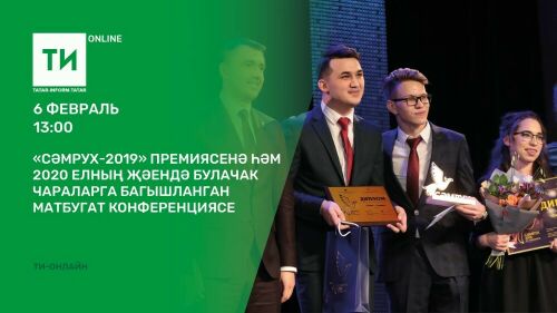 «Татар-информ»да «Сәмрух-2019» премиясен тапшыру турында сөйләшәчәкләр