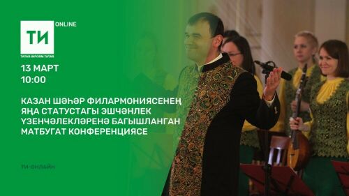 «Татар-информ»да Казан шәһәр филармониясе эшчәнлеге турында сөйләшәчәкләр