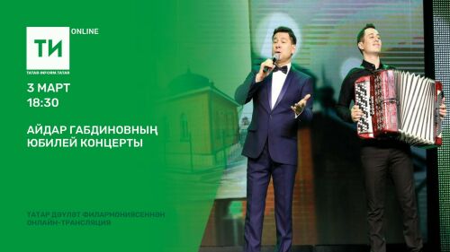 «Татар-информ» Айдар Габдиновның юбилей концертын онлайн күрсәтә