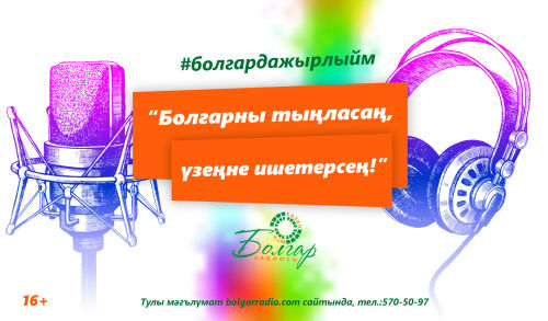 «Болгар радиосы» «Болгарны тыңласаң, үзеңне ишетерсең!» бәйгесен башлый