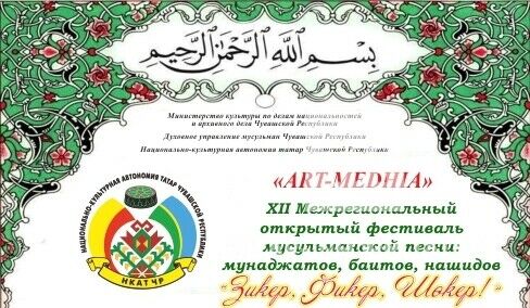 Чувашия татарлары АРТ-мәдхия мөселман җырлары фестивале үткәрде
