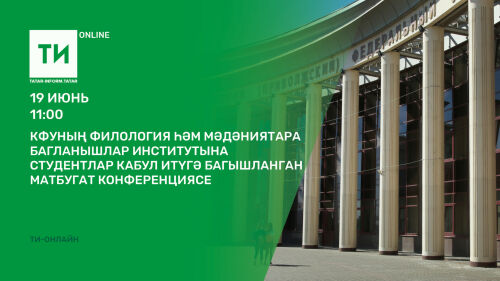 «Татар-информ»да Филология институтына кабул итү кампаниясе турында сөйләшәчәкләр