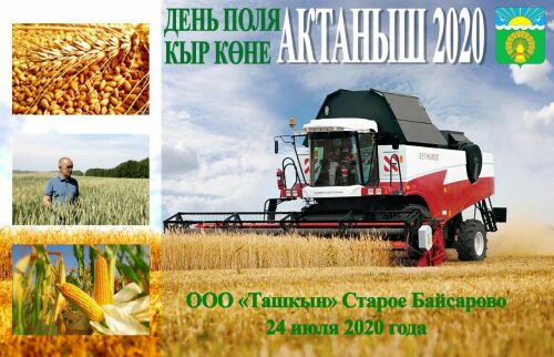 24 июль көнне «Актанышта кыр көне-2020» узачак