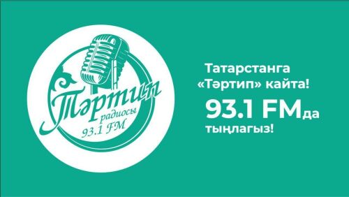 Казанда «Тәртип» радиосы FM дулкыннарда эшли башлады