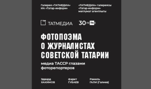 «Татмедиа» галереясында совет Татарстаны журналистлары турында фотокүргәзмә ачыла 