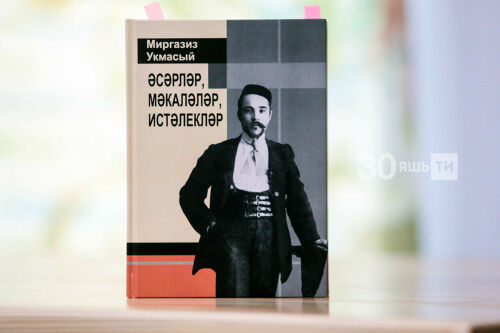 XX гасыр башы шагыйре Миргазиз Укмасыйның язмалары тупланган китап тәкъдим ителде