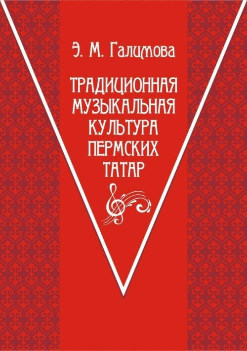 Эльмира Галимованың Пермь татарлары җырлары турында китабының электрон версиясе чыкты