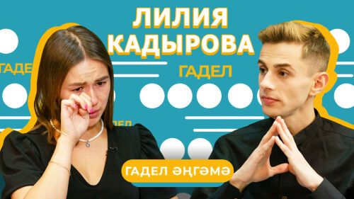 «Гадел әңгәмә» тапшыруында кунакта Лилия Кадырова булды