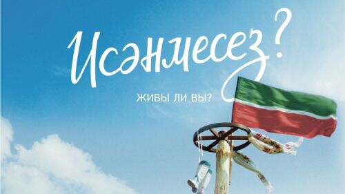 Илдар Ягъфәровның «Исәнмесез?» фильмы Татарстан прокатына чыга