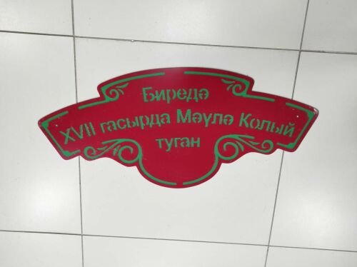 Блогер Миңнур Шәмсетдинов Чыты авылында Мәүлә Колыйга багышланган билге урнаштырган