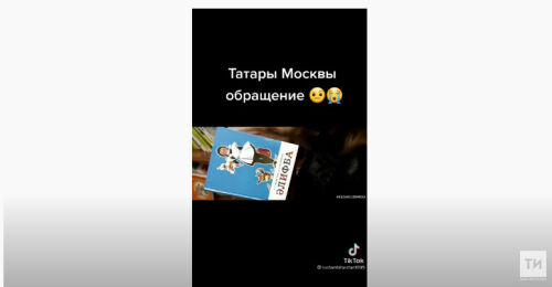 Мәскәү татарларының «Без бергә» дигән видеомөрәҗәгате Тик-токта популярлык казанды