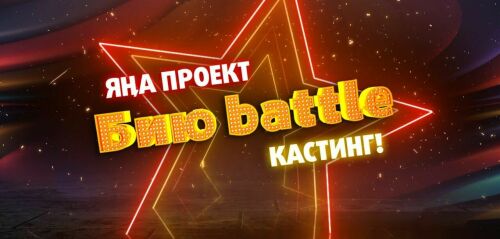 «ШАЯН ТВ» телеканалы «Бию баттл»да катнашырга чакыра