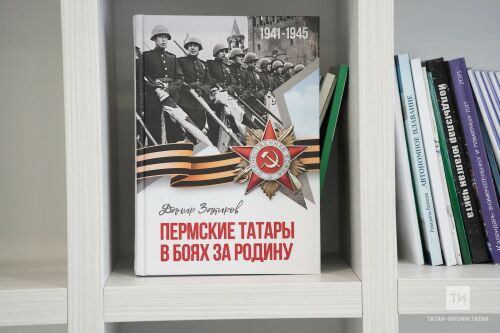 «Пермь татарлары Ватан өчен сугышларда» китабында 120 татарның батырлыгы тасвирланган