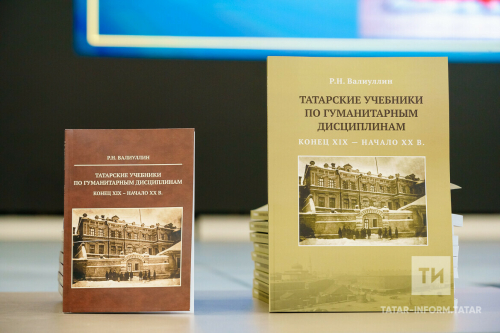 Ренат Вәлиуллин: 1891-1917 елларда татар дәреслекләре биш миллион данә белән чыккан