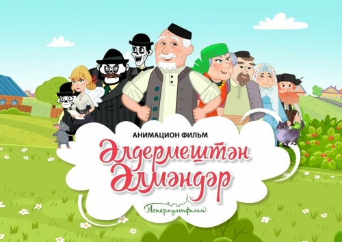 «Татар-информ»да «Әлдермештән Әлмәндәр» анимацион фильмы тәкъдим ителә