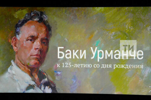 1 марттан Бакый Урманче премиясенә гаризалар кабул ителә башлый