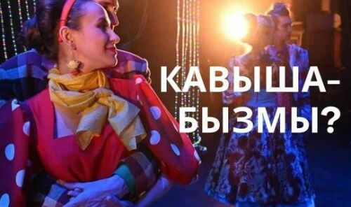 Тинчурин театры «Кавышабызмы?» проектының өченче сериясен чыгарды