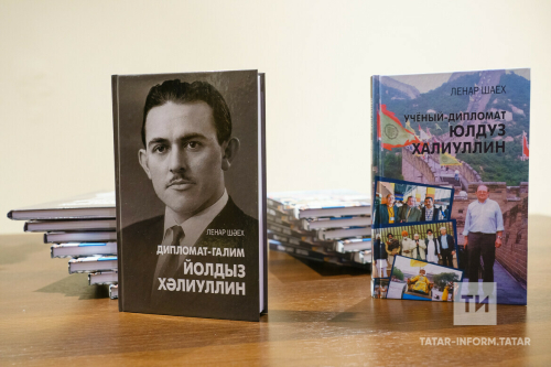 Казанда Ленар Шәехнең дипломат Йолдыз Хәлиуллинга багышланган китабы тәкъдим ителде