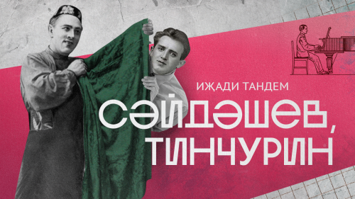 Салих Сәйдәшев һәм Кәрим Тинчурин тормышы турында анимацион видеоролик чыккан